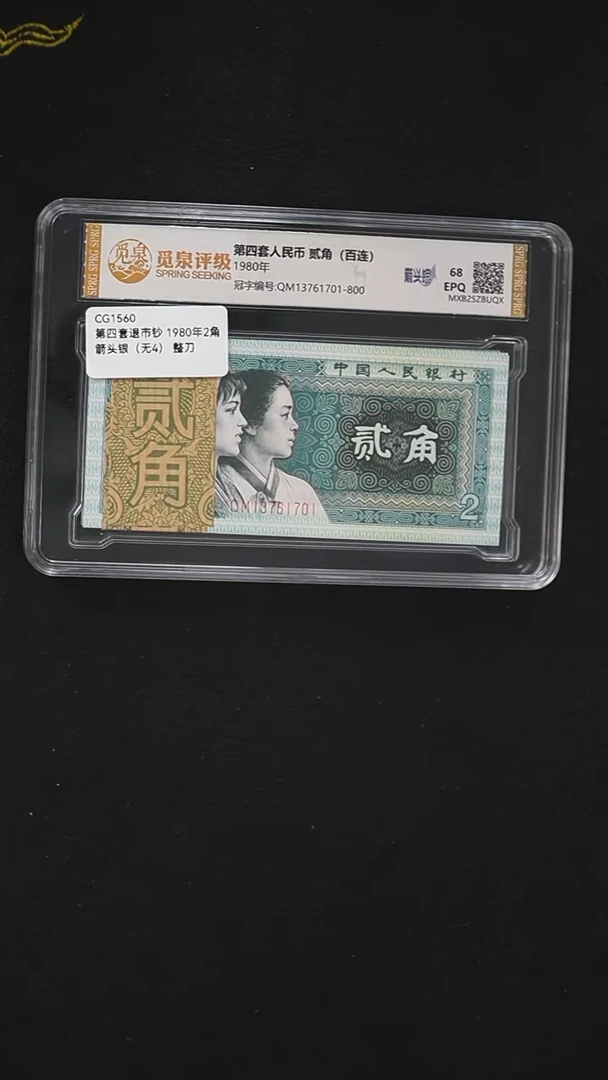 CG1560 第四套退市钞 1980年2角 箭头银（无4） 整刀