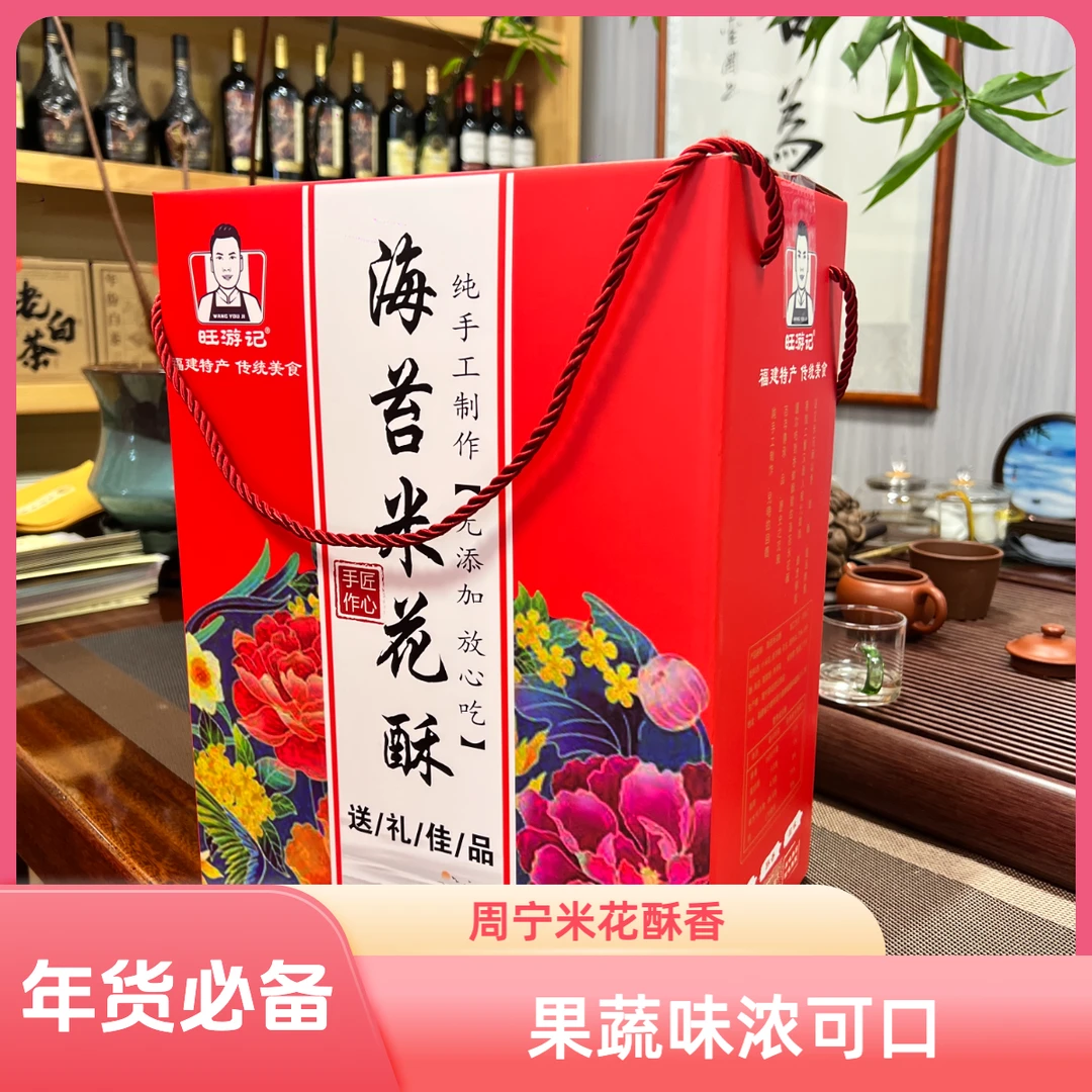 【周宁特产】果蔬米花酥275g*6包礼盒装·手工制作