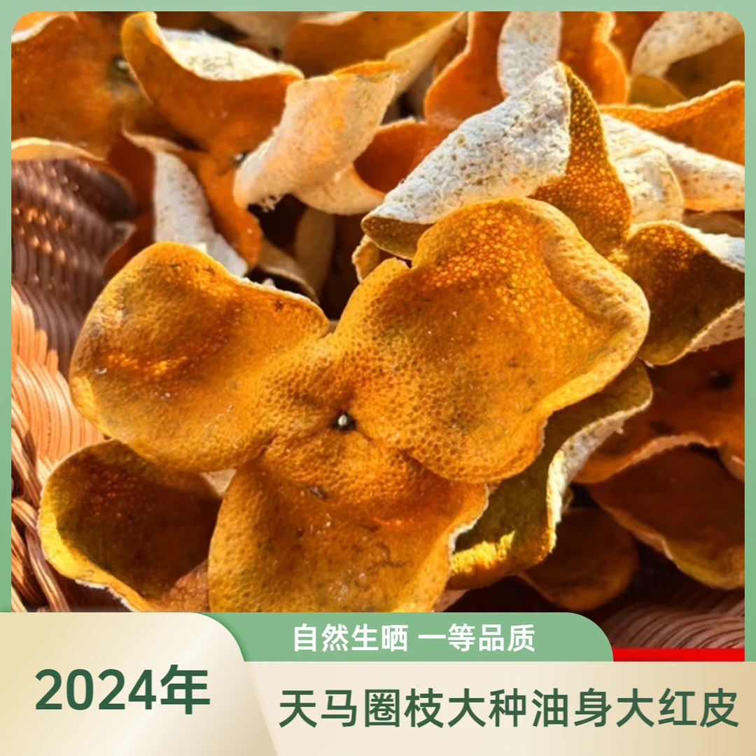 【以权陈皮】2024年天马圈枝大种油身一等冬至大红皮