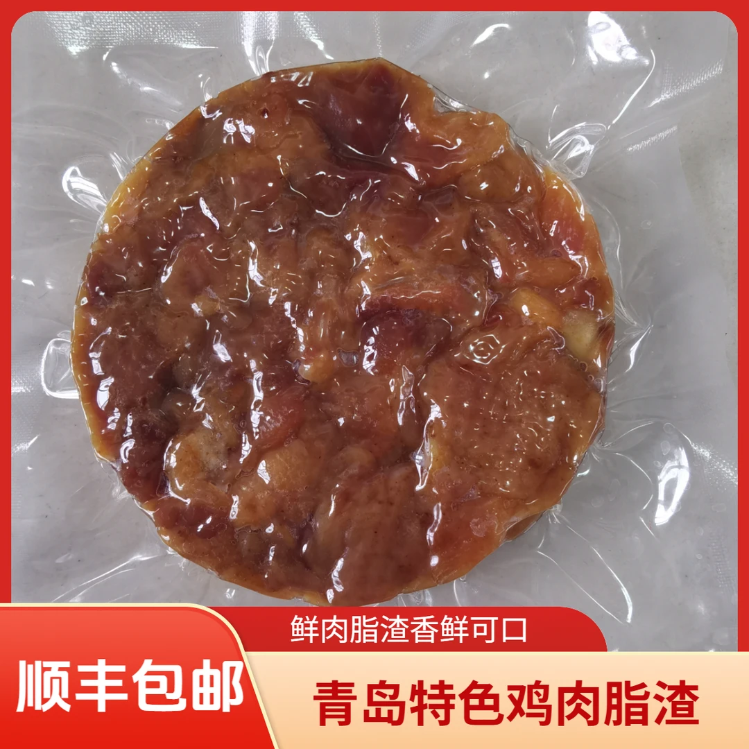 青岛特色(鸡肉脂渣)(鸡肉饼)(压缩肉)(鸡肉干)真空包装 顺丰包邮