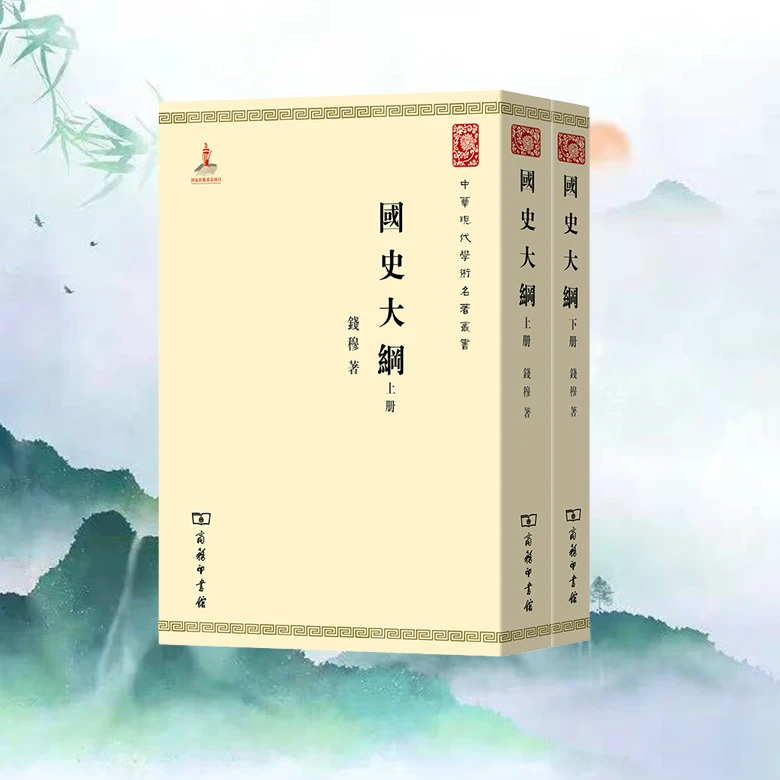 国史大纲 繁体竖排（中华现代学术名著）钱穆著.y