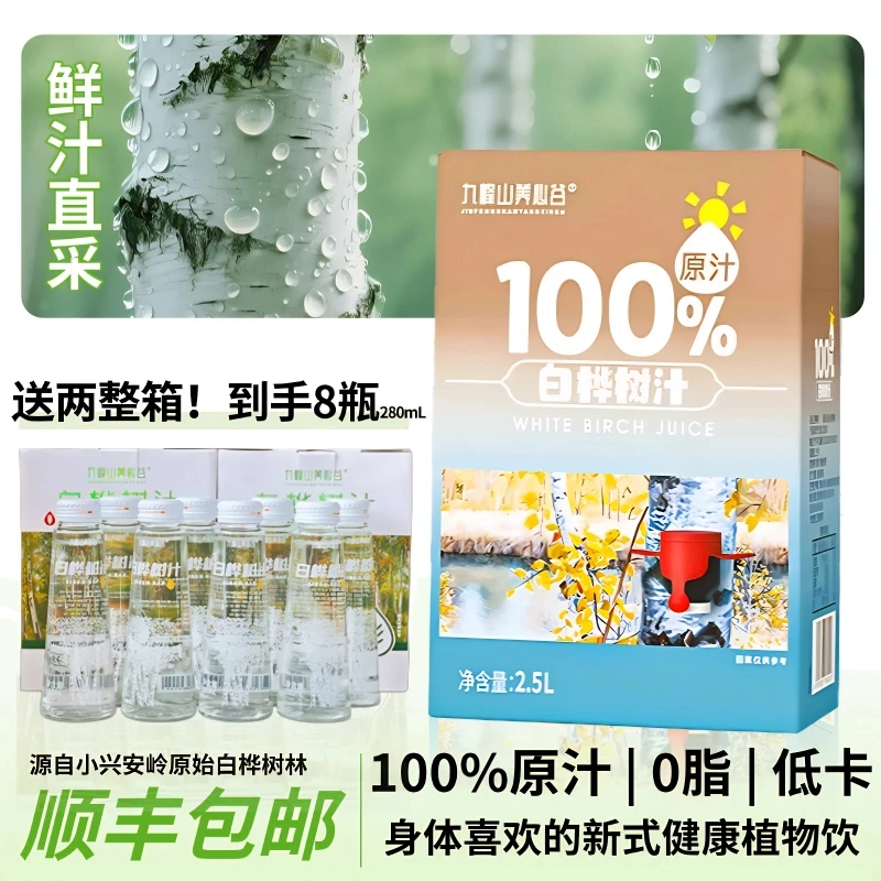 【送试喝一瓶】小兴安岭天然100%NFC白桦树汁原汁植物饮品2.5L*3盒