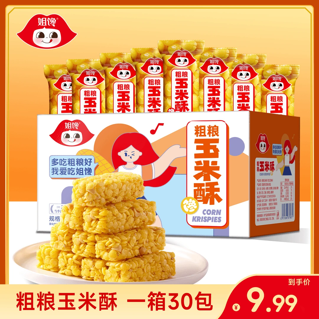 姐馋【粗粮玉米酥】整箱30袋烘焙膨化糕点茶点sss