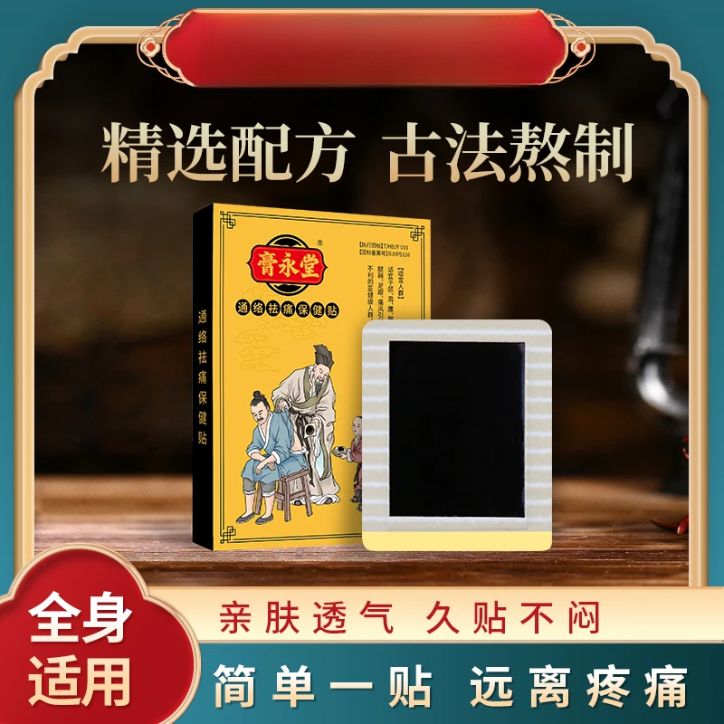 膏永堂百年非遗通络祛痛贴