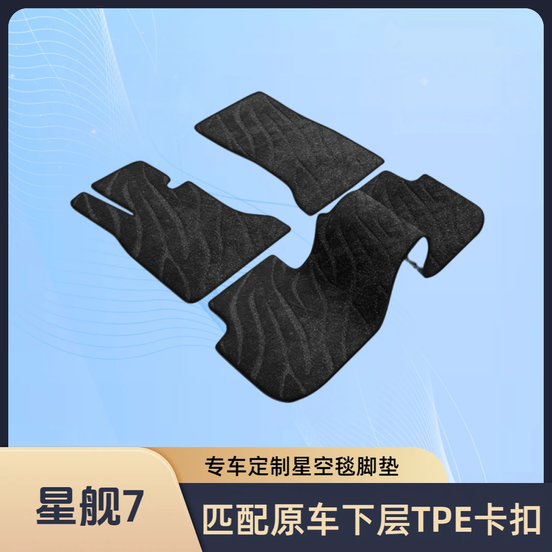 适用于吉利银河星舰7星空毯脚垫舒适耐脏