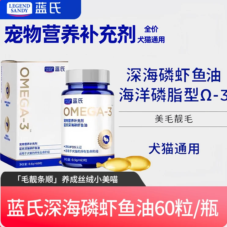 LEGENDSANDY/蓝氏宠物鱼油磷虾油美毛亮毛营养维生素狗狗补充剂