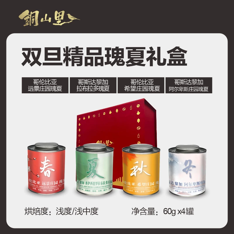 双旦精品瑰夏礼盒装 哥伦比亚+哥斯达黎加 4只精品手冲瑰夏咖啡豆