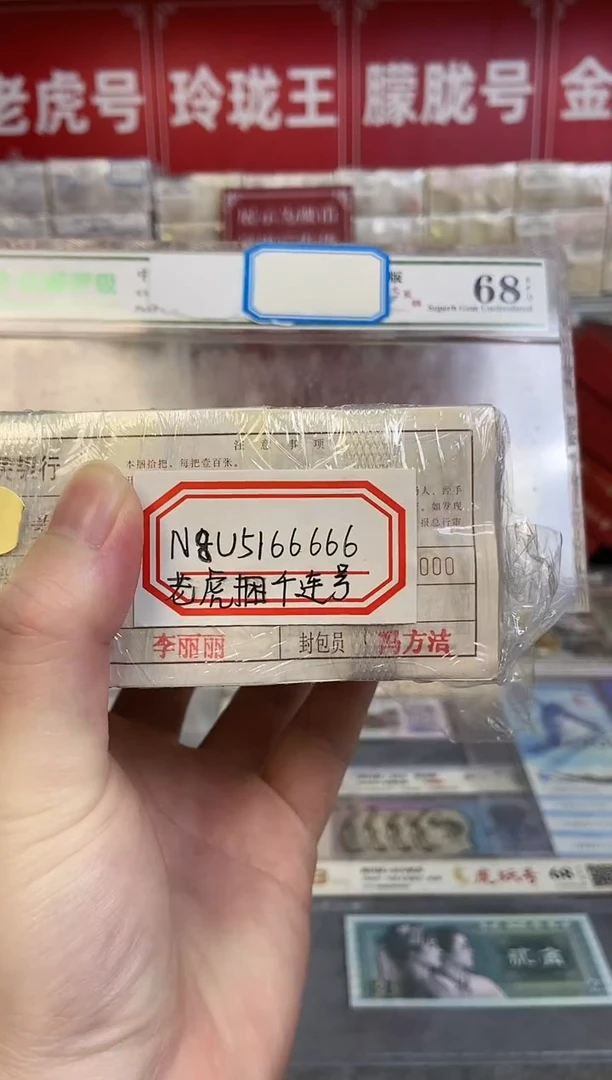 【指定链接 捆货】01老虎捆，千张连号
