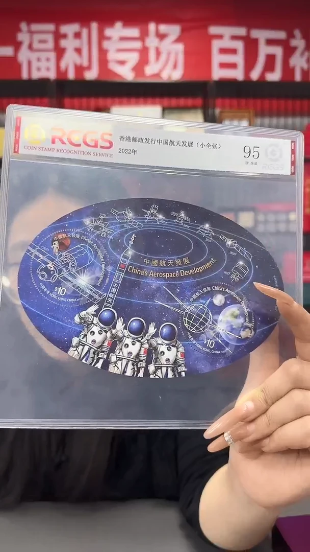中国航天邮票 95xf全品