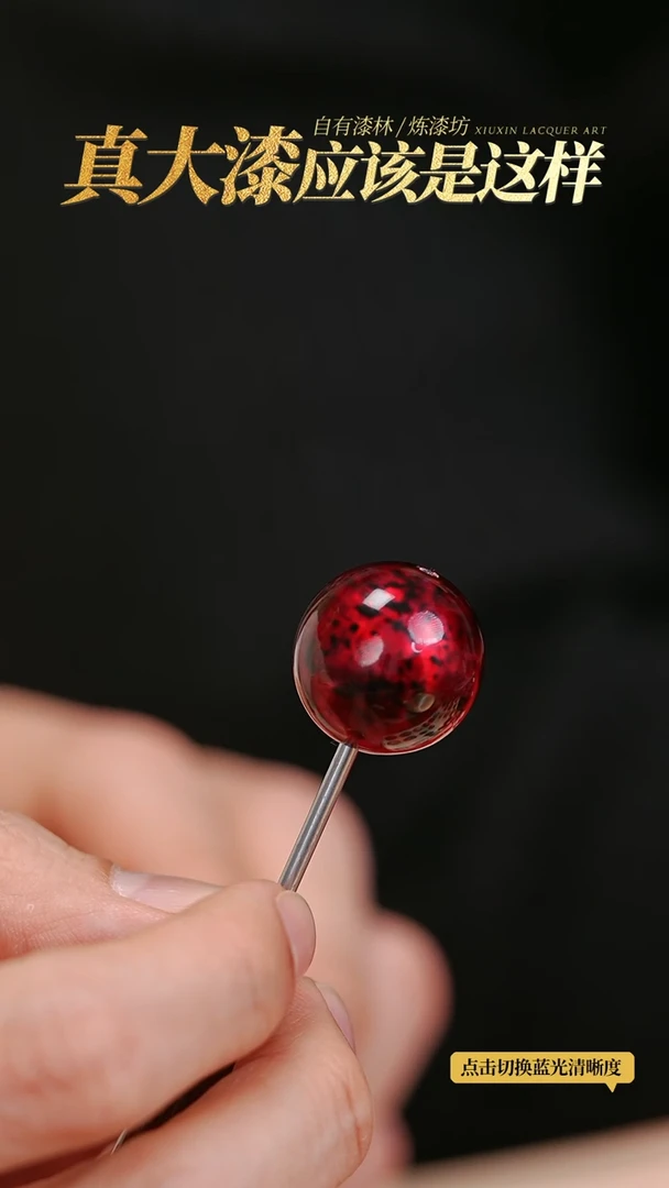 【闪购商品】髹新2.0赤宝砂真非遗单珠