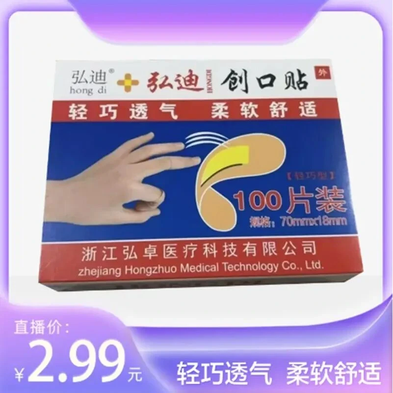 【主播补贴】一盒100片弘迪创可贴家用透气防护防污防磨-M