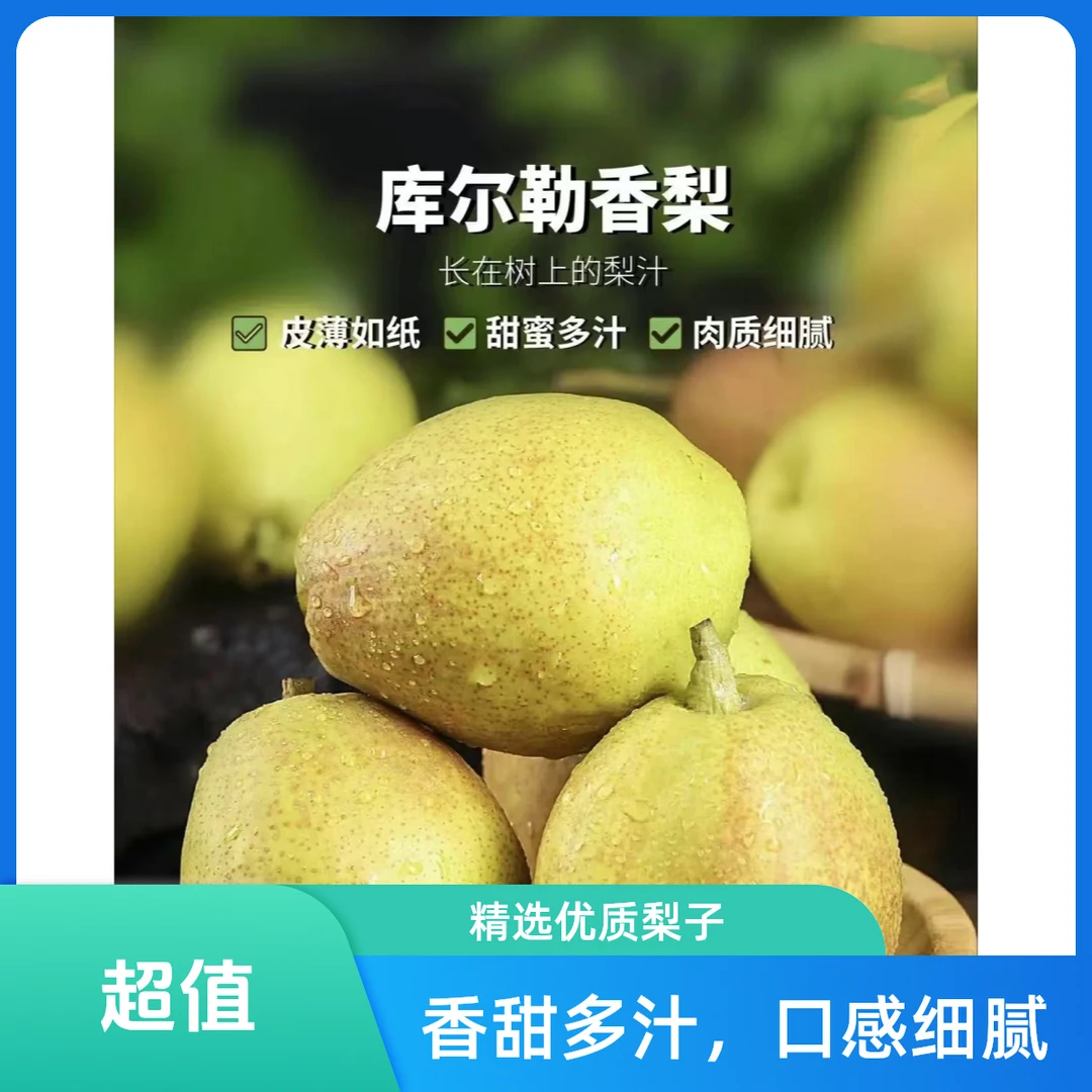 新疆库尔勒香梨口感清甜甘甜爽口礼盒装