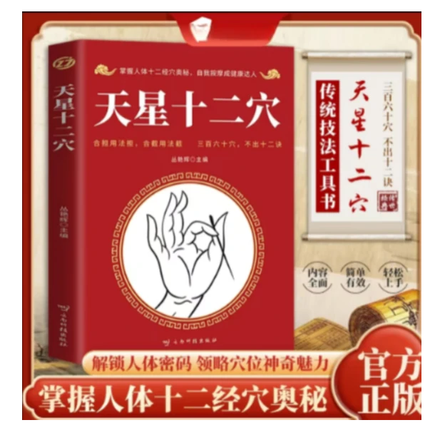 天星十二穴 中医基础理论 三百六十穴，不出十二诀.L