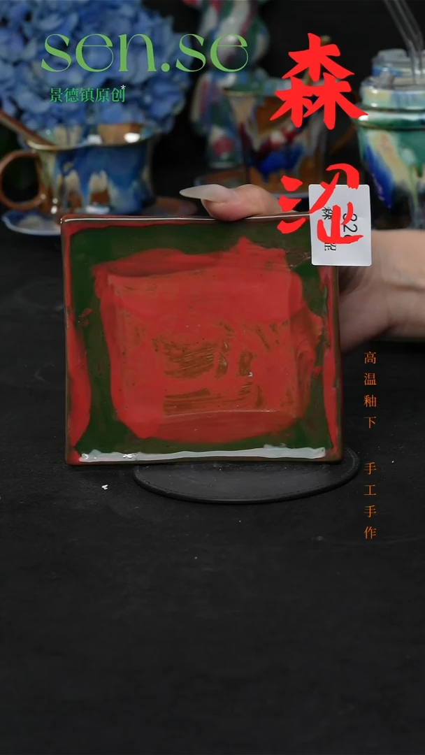 设计师款景德镇森涩手创陶瓷（食品级）微瑕326