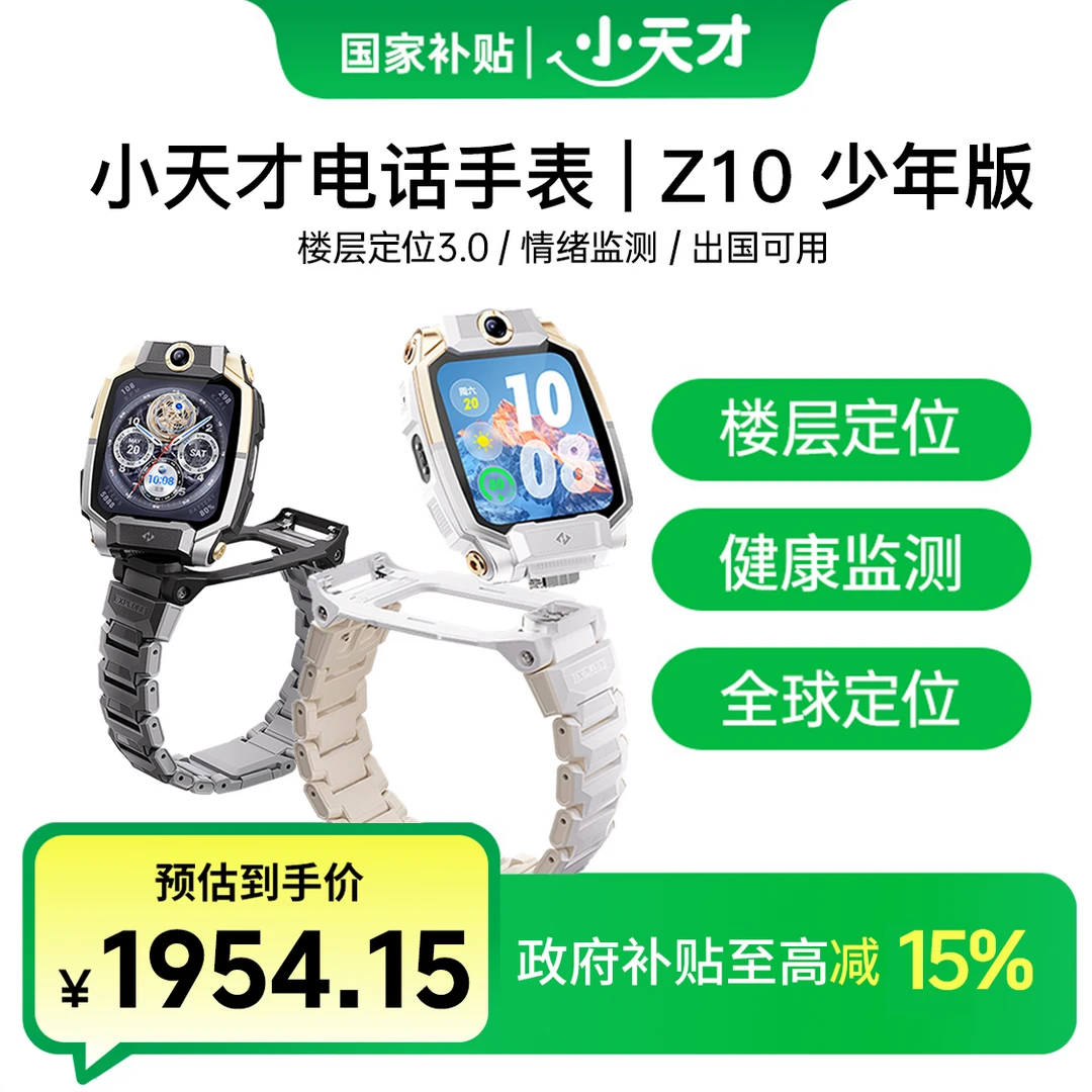 【国补】小天才电话手表Z10少年版少年儿童智能楼层定位4G防水监测