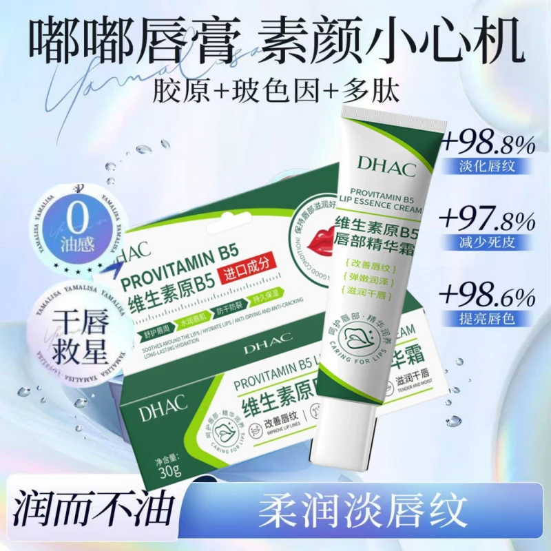 【DHAC】胶原唇部修护精华淡唇纹去唇黑去干裂褪黑色素润唇膏