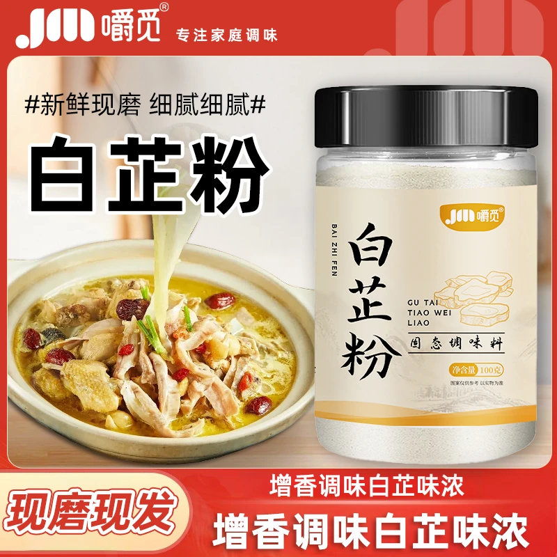 白芷粉增香去腥调料家用纯正白芷粉香料炖肉烧菜饺子馅调味料100g