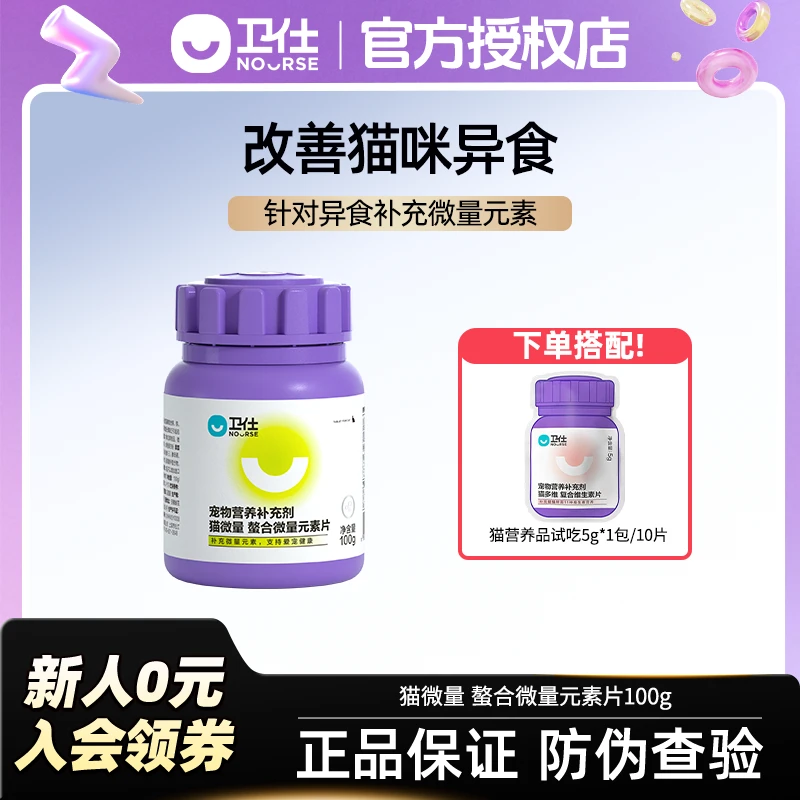 【卫仕猫微量元素】改善猫咪异食癖滋养毛发挑食猫吸收健康猫营养品