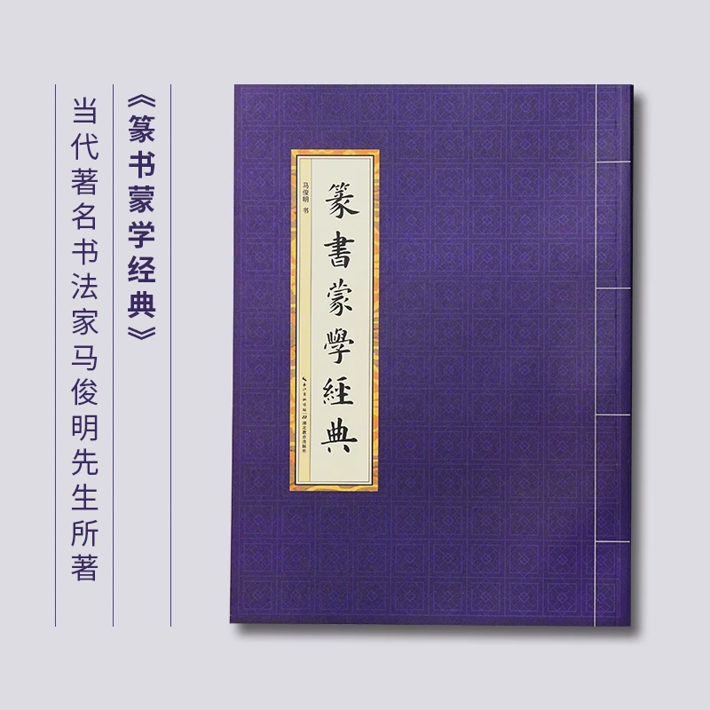 篆书蒙学经典—马俊明先生所著