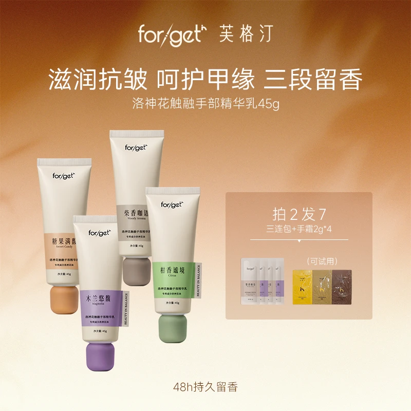 forget in洛神花触融手部精华乳