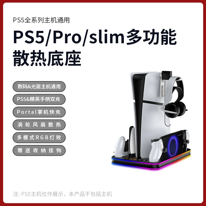 JYS新款Ps5/pro/Slim多功能主机散热底座数码光驱ps5配件充电底座