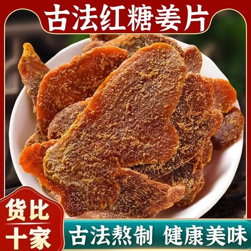 【古法红糖姜片】即食正宗传统纯手工干姜糖片白姜糖片