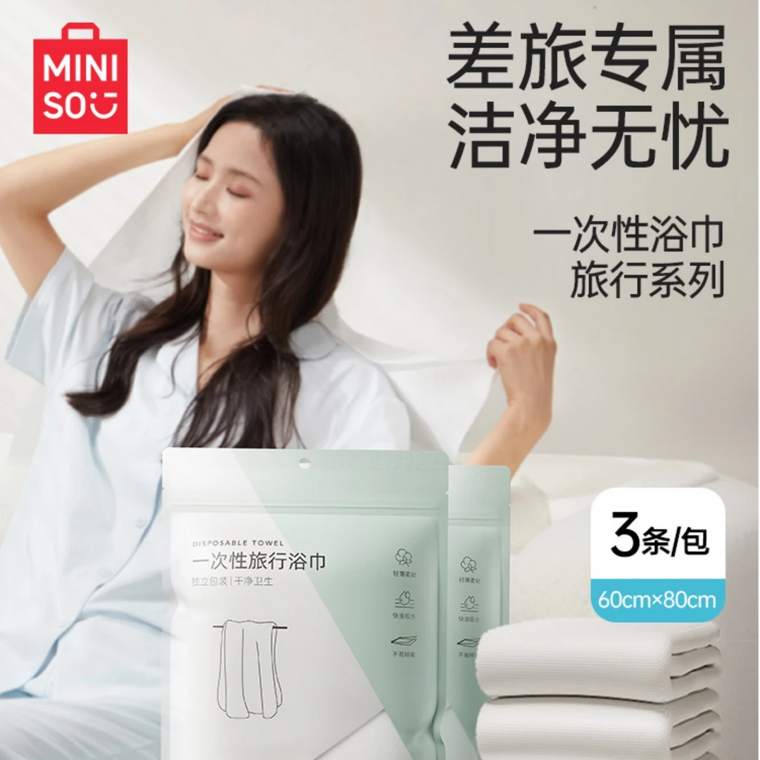 名创优品MINISO一次性浴巾加厚超大吸水不掉毛柔软户外旅游酒店
