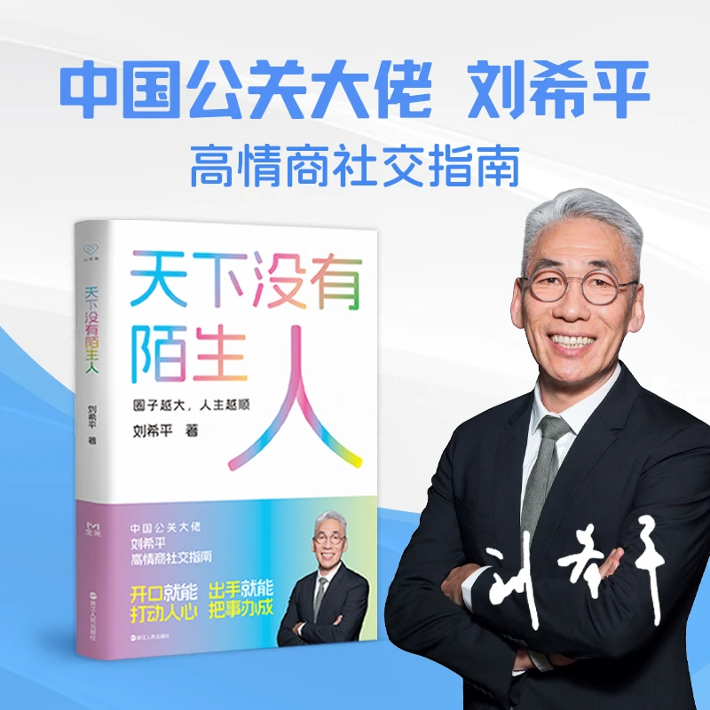 天下没有陌生人 中国公关大佬刘希平高情商社交指南！
