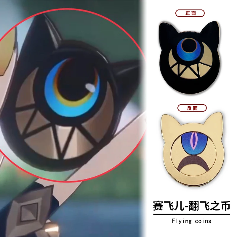 赛飞儿翻飞之币塞猫猫周边金属双面不掉色cos道具模型