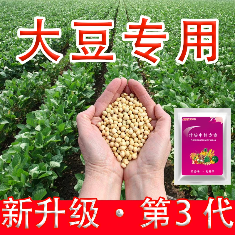 2大豆专用中转方案不伤农作物不影响正常生长有机质肥料