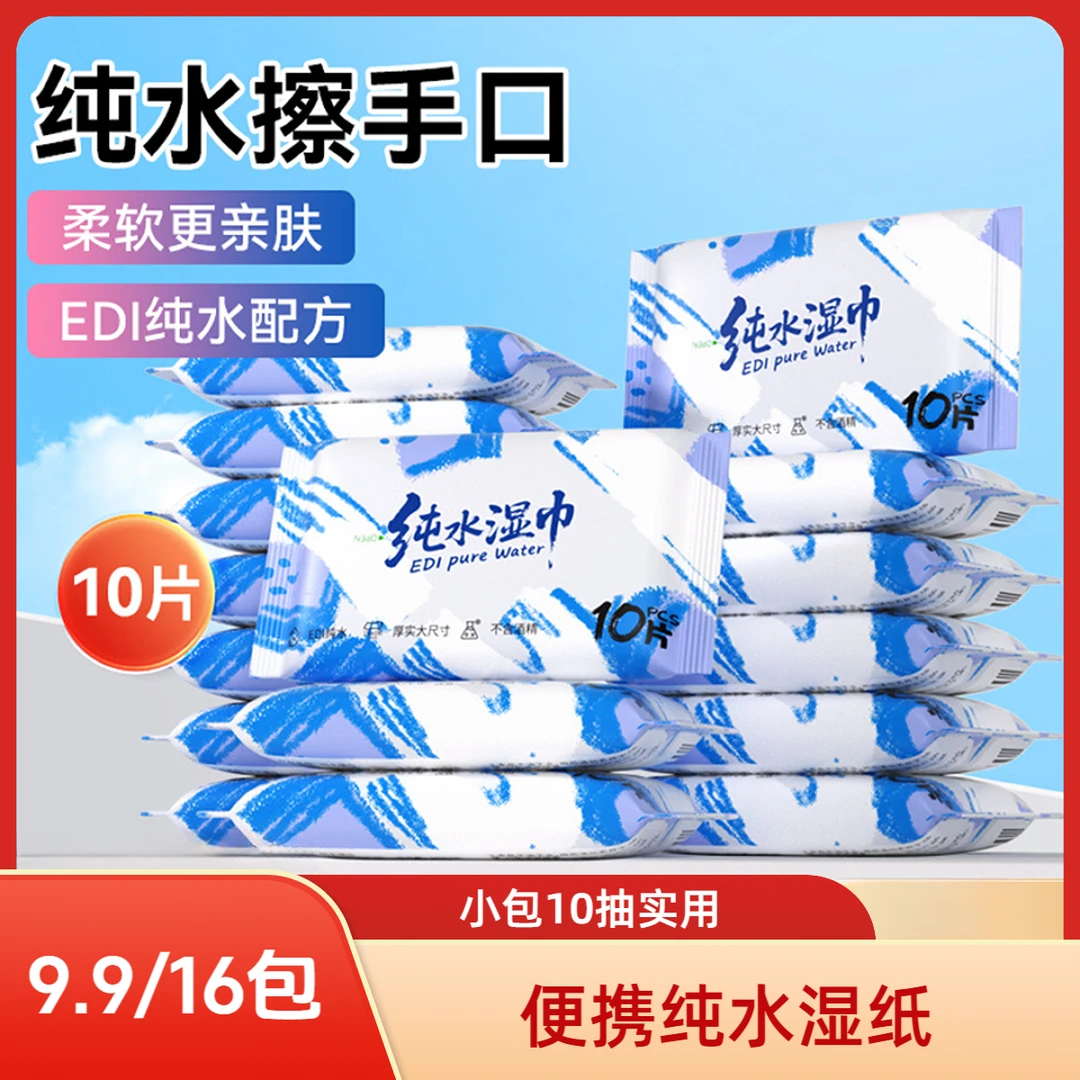 【新人福利】纯水湿巾10包便携装无酒精