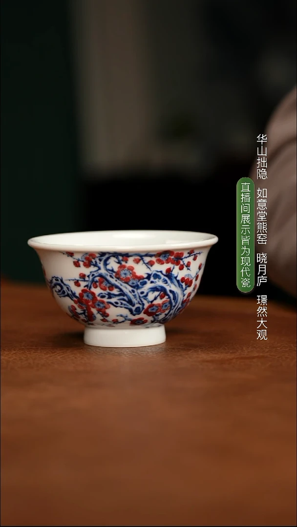 华山拙隐 青花釉里红梅花压手杯