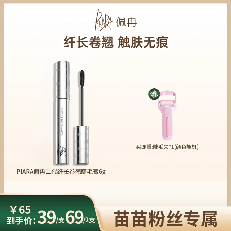 【苗苗专属】piara二代睫毛膏纤长浓密卷翘防水眼部持久不晕染防汗