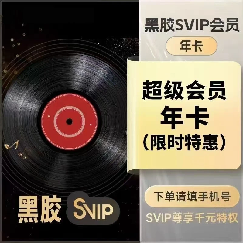 网抑云SVIP年卡12个月 支持车载 下单联系客服充值 ios可见