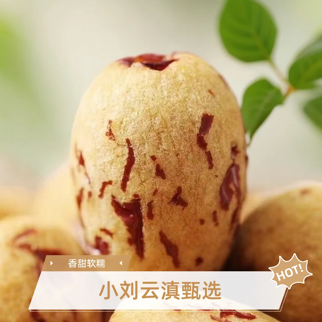 小刘云滇甄选-虎皮大枣