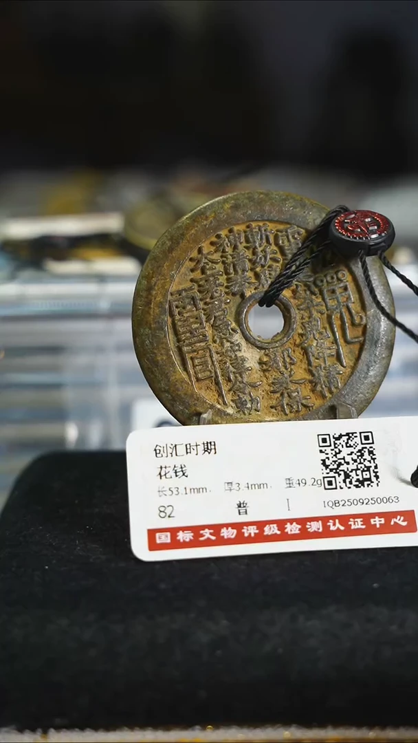 铜花钱------8188