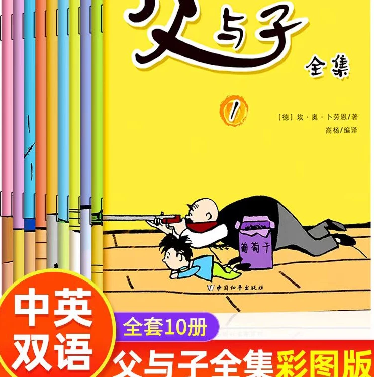 父与子全集中英对照四色阅读彩色注音版童书漫画绘本