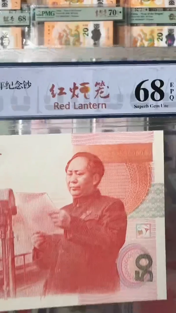 【闪购商品】纸建国五十周年纪念钞-红灯笼随机发不挑号