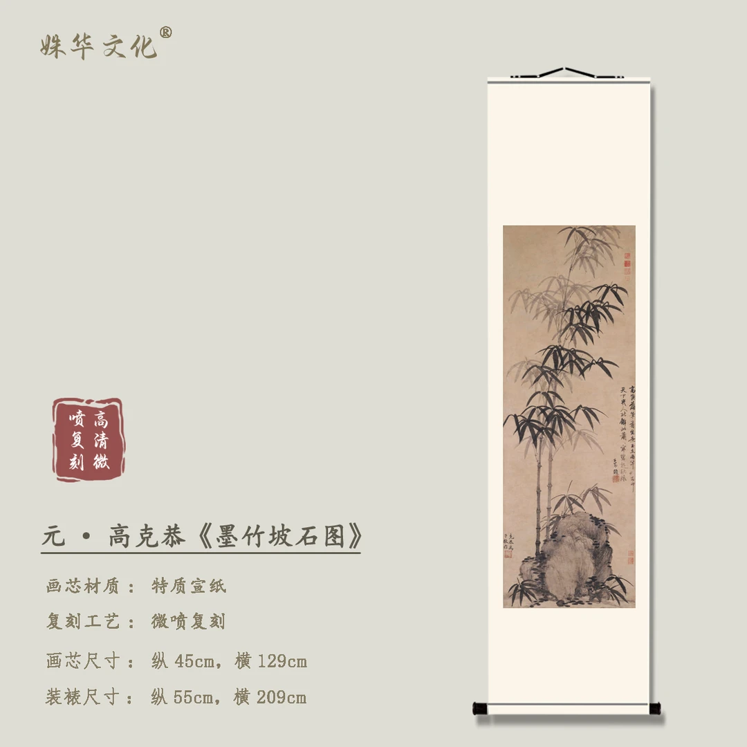 元·高克恭《墨竹坡石图》竖轴博物馆原作超清复刻 精装精裱如观真迹