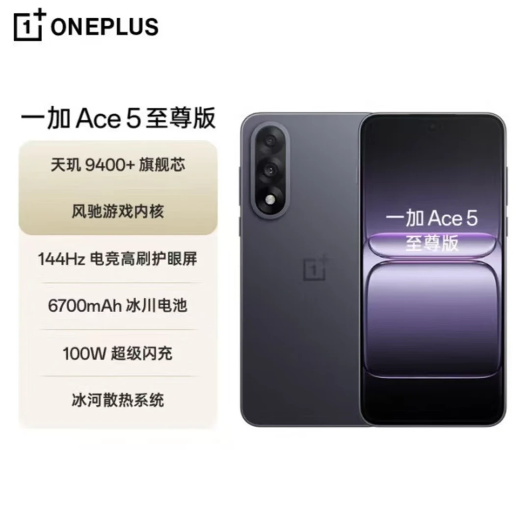 准新品 OnePlus/一加 Ace5至尊版 天玑9400+风驰内核 二手优品密1