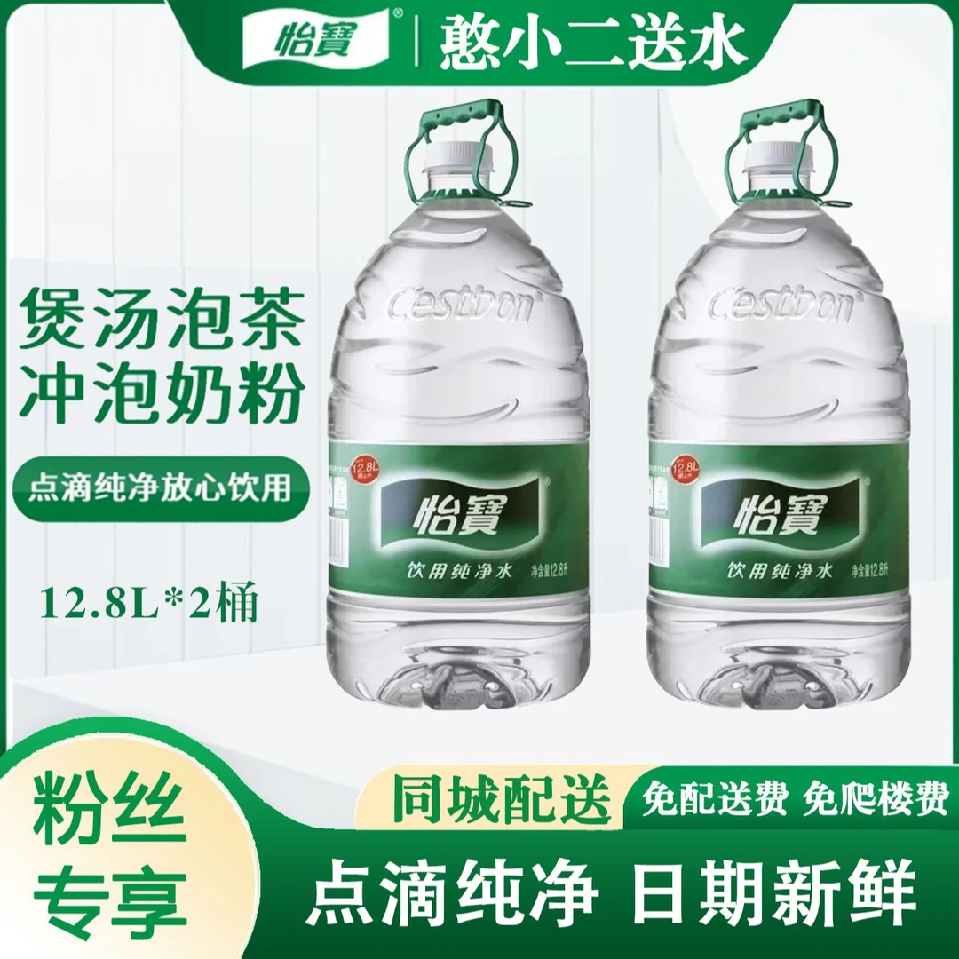 【京津同城】怡宝 纯净水桶装水 12.8*2桶   大桶饮用水  免押金