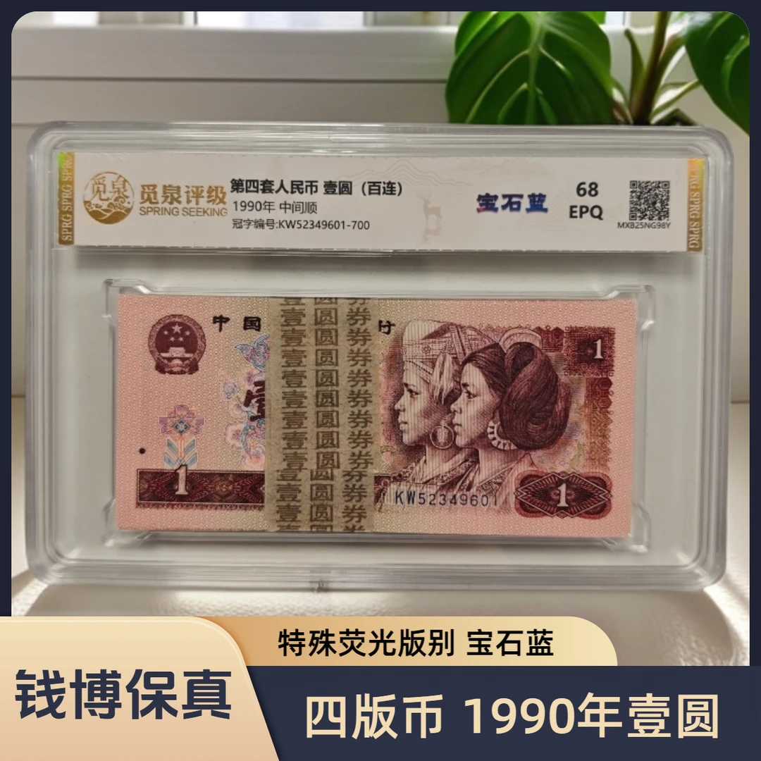 【觅泉评级】第四套退市钞 1990年1元（宝石蓝）规格可选，号码随机