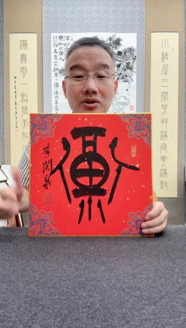 书法季关泉 西