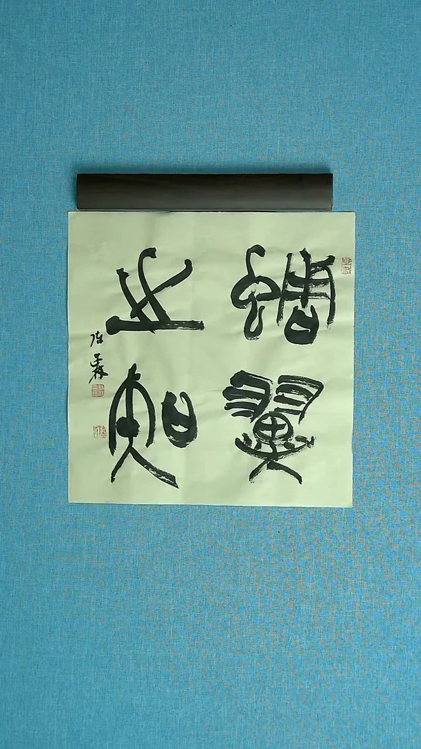 【闪购商品】书法024 捡漏陈述林中书协34*34