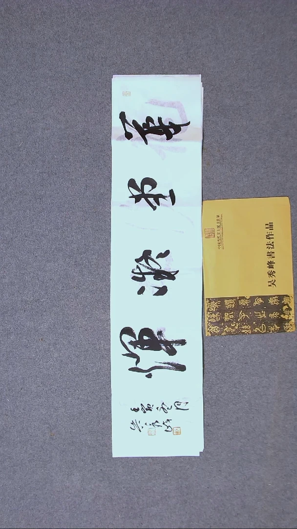 书法吴秀峰山东96*22（5）