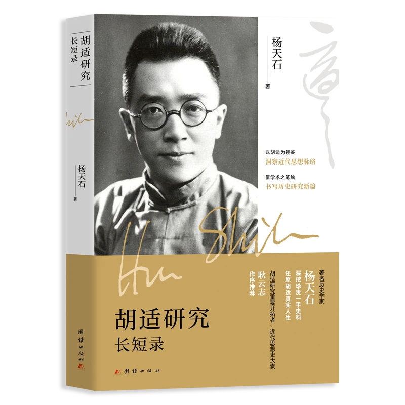胡适研究长短录杨天石著三十载研究心血,二十篇佳作高情商书籍