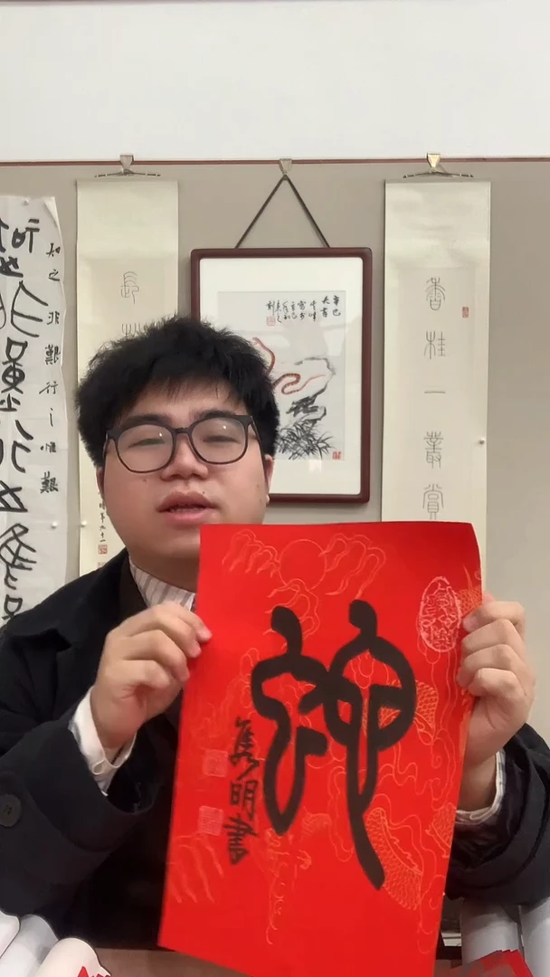 【闪购商品】书法赵老师 书法《蛇》