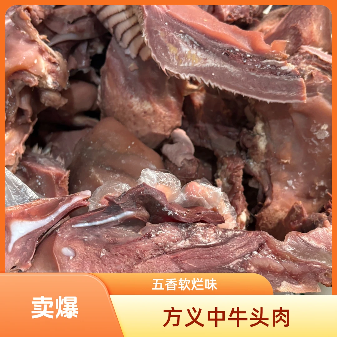 五香全熟清真牛头肉1