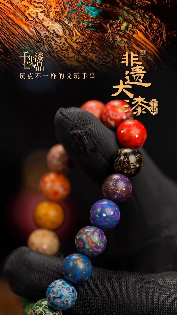 10mm 18颗闽越漆艺漆珠手串