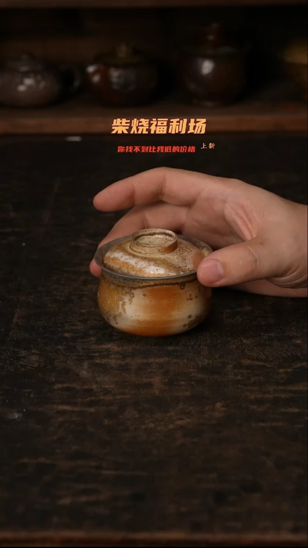 730柴窑裸烧自然落灰